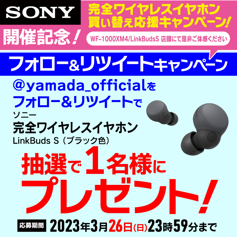 yamada_official's tweet photo. 【再告知】
最終日
＃ヤマダTwitter完全ワイヤレスイヤホンプレゼント企画
店頭にてソニー・完全ワイヤレスイヤホン買い替え施策と新生活応援キャンペーンを実施中
ソニー完全ワイヤレスイヤホンを抽選で1名様にプレゼント
応募方法
1⃣@yamada_officialをフォロー
2⃣このツイートをRT(3/26締切)