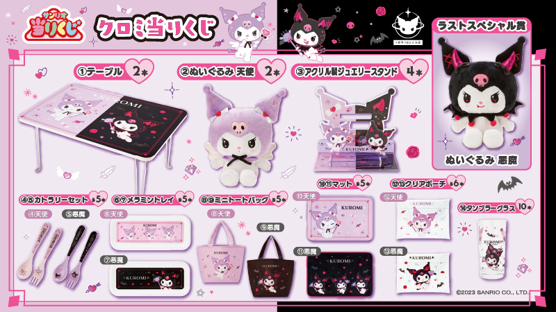 サンリオ「クロミ当りくじ」2023年3月18日~発売！天使と悪魔の
