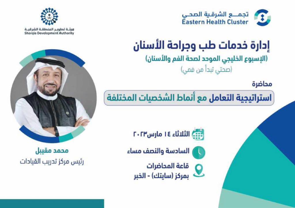 🔵
اكيد جالك مريض *صعب* التعامل معه واكيد سبب لك *احباط* لما تتكلم معه 😔

*الليلة* ان شاء الله محاضرة *رائعة*  لشرح *أسرار* وفن التعامل مع شخصيات المرضى و *الاسلوب* المناسب لكل مريض 

المكان *سايتك* ١٤ مارس   
الوقت : ٦:٣٠ مساء