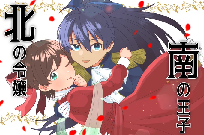 南の王子と北の令嬢#響王子のNextWife#ピュア令嬢ひなた略してピなた 