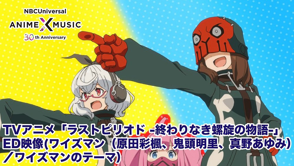 nbc_anime_music's tweet photo. 🎊30周年記念🎊
当社作品のOP/ED映像を毎日公開📺
TVアニメ「#ラストピリオド-#終わりなき螺旋の物語-」ED映像(#ワイズマンのテーマ/#ワイズマン)です!
ED映像とED楽曲をお届けします♪
https://t.co/jX4p3rVAVE
#ラスピリ #原田彩楓 #鬼頭明里 #真野あゆみ #NBCAM30th https://t.co/sLGnObOZB0