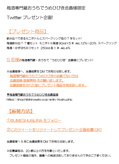 UMESHUGURA's tweet photo. 梅酒専門蔵おうちでうめひびき会員様限定
Twitterプレゼント企画!
プレゼント賞品、応募方法については
下記写真をご覧ください↓↓😊

※梅酒専門蔵おうちでうめひびきの会員でない方は
会員登録(登録無料)をお願い致します。

▼梅酒専門蔵おうちでうめひびき会員登録
https://t.co/F7HgtmHytb https://t.co/5vRoBPGZXX