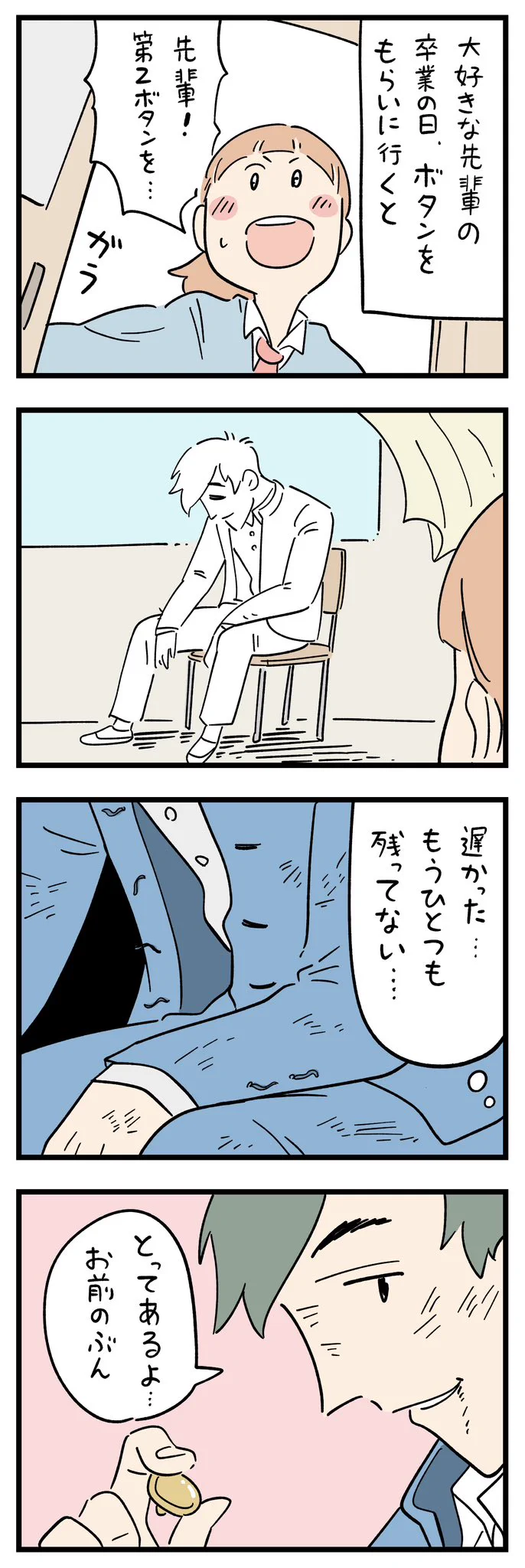卒業式の出来事！先輩が自分のために第二ボタンをとっておいてくれた！
