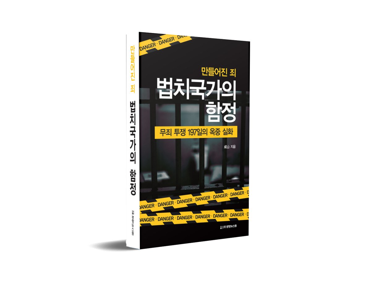 화제의 신간 <법치국가의 함정>
- 만들어진 죄, 무죄 투쟁 197일의 옥중 실화 -