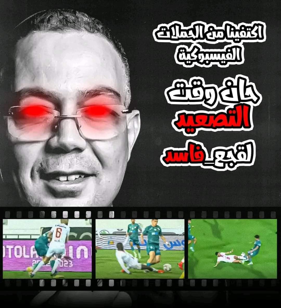 SekizTns's tweet photo. نتابع في اليومين الأخيرين حملة ممنهجة لتوجيه الرأي العام ضد الرجاء بتوجيه من القجع و برعاية أبواقه الفاسقة للضرب في وطنية كل ماهو رجاوي، ناهيك عن إجبار رؤساء الأندية على الخروج ببلاغات  لمهاجمتنا وتخويننا وتجريدنا من وطنيتنا.
هذه المعطيات ومايترتب عنها من شحن للجميع ضد النادي https://t.co/6KpiO0bWcB