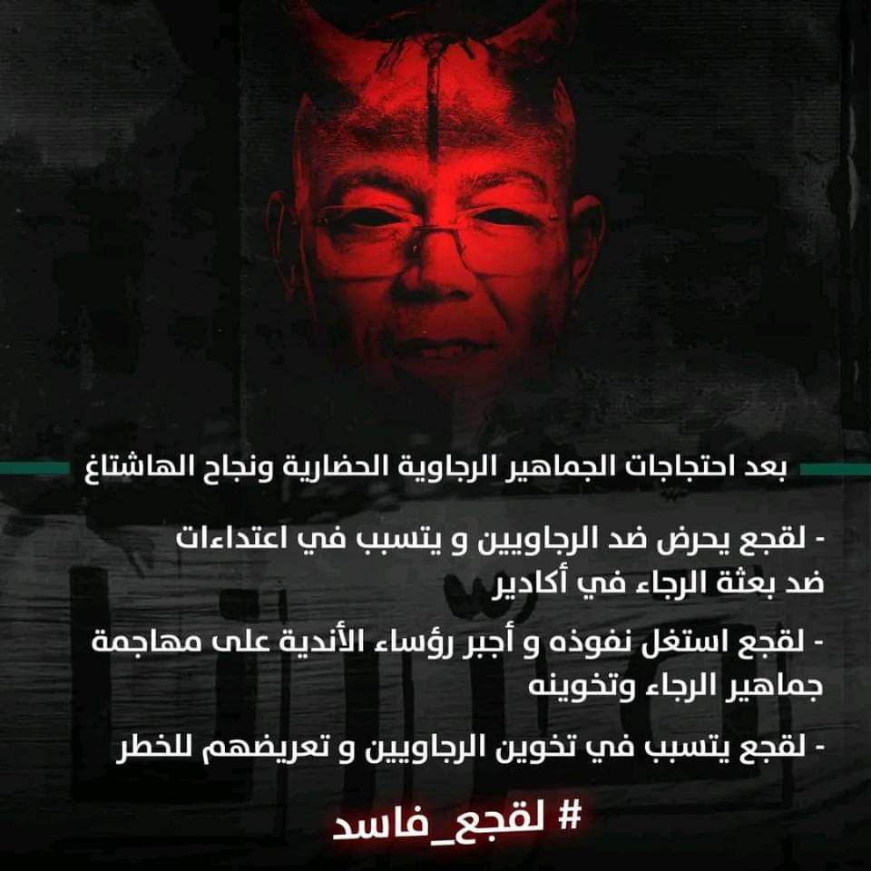 SekizTns's tweet photo. تسببت بطريقة مباشرة في الاعتداء على بعثة الرجاء الرياضي ومكوناته بمدينة أكادير، كادت أن تؤدي لما لا يحمد عقباه.
إن الجماهير الرجاوية تحمل فوزي القجع كامل المسؤولية على أي اعتداء مستقبلي أو ظلم تحكيمي مقصود قد تتعرض له، وإن غذا لناظره لقريب.#لقجع_فاسد #lekjaa_corrupted#لقجع_فاسد https://t.co/BPvU0vVOjv