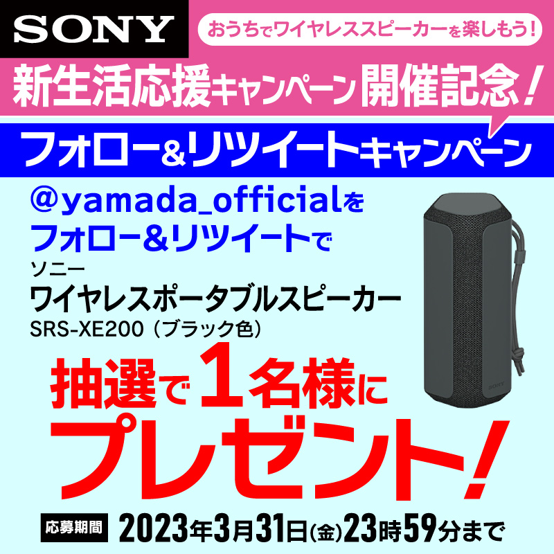 yamada_official's tweet photo. #ヤマダTwitterワイヤレスポータブルスピーカープレゼント企画
店頭にておうちでワイヤレススピーカーを楽しもう施策と新生活応援キャンペーンを実施中！
抽選で1名様にソニー・ワイヤレスポー���ブルスピーカーをプレゼント!
応募方法
1⃣@yamada_officialをフォロー
2⃣このツイートをRT(3/31締切)