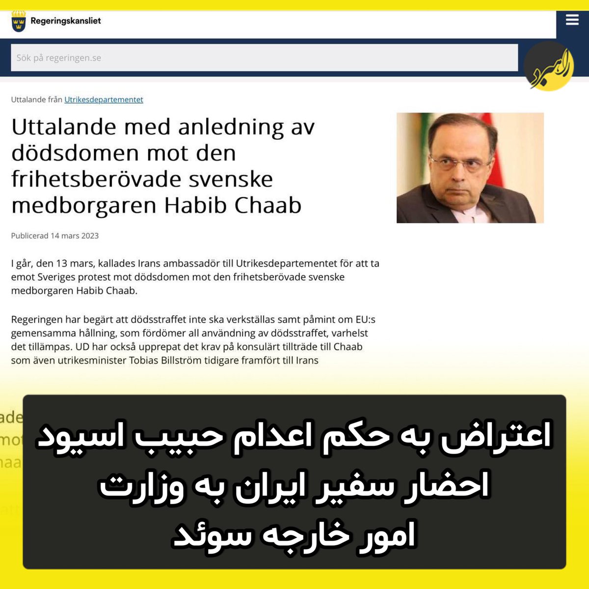 Rahbord_'s tweet photo. وزارت امور خارجه سوئد روز گذشته سفیر ایران را در اعتراض به حکم اعدام حبیب چعب معروف به حبیب اسیود، شهروند سوئدی-ایرانی که اواخر هفته جاری توسط دیوان عالی ایران صادر شد؛ احضار کرد.

بر اساس اظهارنظر کتبی وزارت امورخارجه سوئد، دولت درخواست کرده است که مجازات اعدام اجرا نشود.

حبیب چعب که تابعیت سوئدی و ایرانی دارد، در سال ۲۰۲۰ به دستور وزارت اطلاعات جمهوری اسلامی ایران توسط یک باند قاچاق مواد مخدر در ترکیه ربوده شد و اکنون به اتهام اقدامات تروریستی به اعدام محکوم شده است.

لازم به ذکر است اتهامات منتسب به حبیب اسیود که منجر به صدور حکم اعدام وی در دادگاه جمهوری اسلامی ایران شده است؛ قبل از ربایش او، با شکایت پلیس ایران در دادگاه لهستان بررسی و پس از ۳ ماه بدلیل فقدان دلایل مستند، رأی بر برائت وی صادر شده بود.

@SwedishPM @Utrikesdep @AnnLinde @sdriks @socialdemokrat #SaveHabib #حبيب_أسيود #مهسا_امينی‌