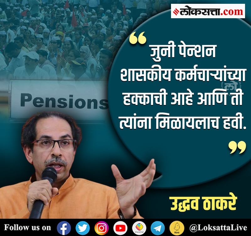 LoksattaLive's tweet photo. जुनी पेन्शन शासकीय कर्मचाऱ्यांच्या हक्काची आहे आणि ती त्यांना मिळायलाच हवी.
https://t.co/VamKs9iGl0< येथे वाचा सविस्तर वृत्त
#UddhavThackeray #Maharashtra #Government #Employee #Strike #Old #Pension @OfficeofUT https://t.co/N40RiekfPg