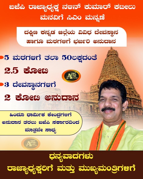 Astra66776050's tweet photo. ದಕ್ಷಿಣ ಕನ್ನಡ ಜಿಲ್ಲೆಯ ದೇವಸ್ಥಾನ ಹಾಗೂ ಮಠಗಳಿಗೆ 4.5 ಕೋಟಿ ಅನುದಾನ ನೀಡಿದ ರಾಜ್ಯ ಸರ್ಕಾರ. ಮಂಗಳೂರು ಸಂಸದರು ಹಾಗೂ ಬಿಜೆಪಿ ರಾಜ್ಯಾಧ್ಯಕ್ಷರಾದ ಶ್ರೀ ನಳಿನ್ ಕುಮಾರ್ ಕಟೀಲು ರವರ ವಿಶೇಷ ಶಿಫಾರಸ್ಸಿನ ಮೇರೆಗೆ ಅನುದಾನ ಬಿಡುಗಡೆ ಮಾಡಿದ ಮುಖ್ಯಮಂತ್ರಿಗಳು.
@nalinkateel   
#ಅಸ್ತ್ರ https://t.co/cRey8PP26J