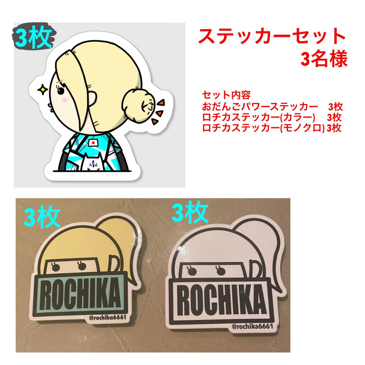 rochika6661's tweet photo. 🎯プレゼント企画🎯

オリジナルダーツライブカード&amp;ロチカステッカーセット　3名様
おだんごパワーステッカー&amp;ロチカステッカーセット　3名様

応募条件
1、この投稿をイイネ＆リツイ−ト
2、私をフォロー

応募期間
3/31 23時59分 まで

※鈴木未来さんの許可を頂いております
※全て自腹です笑 https://t.co/RGuj235CLs