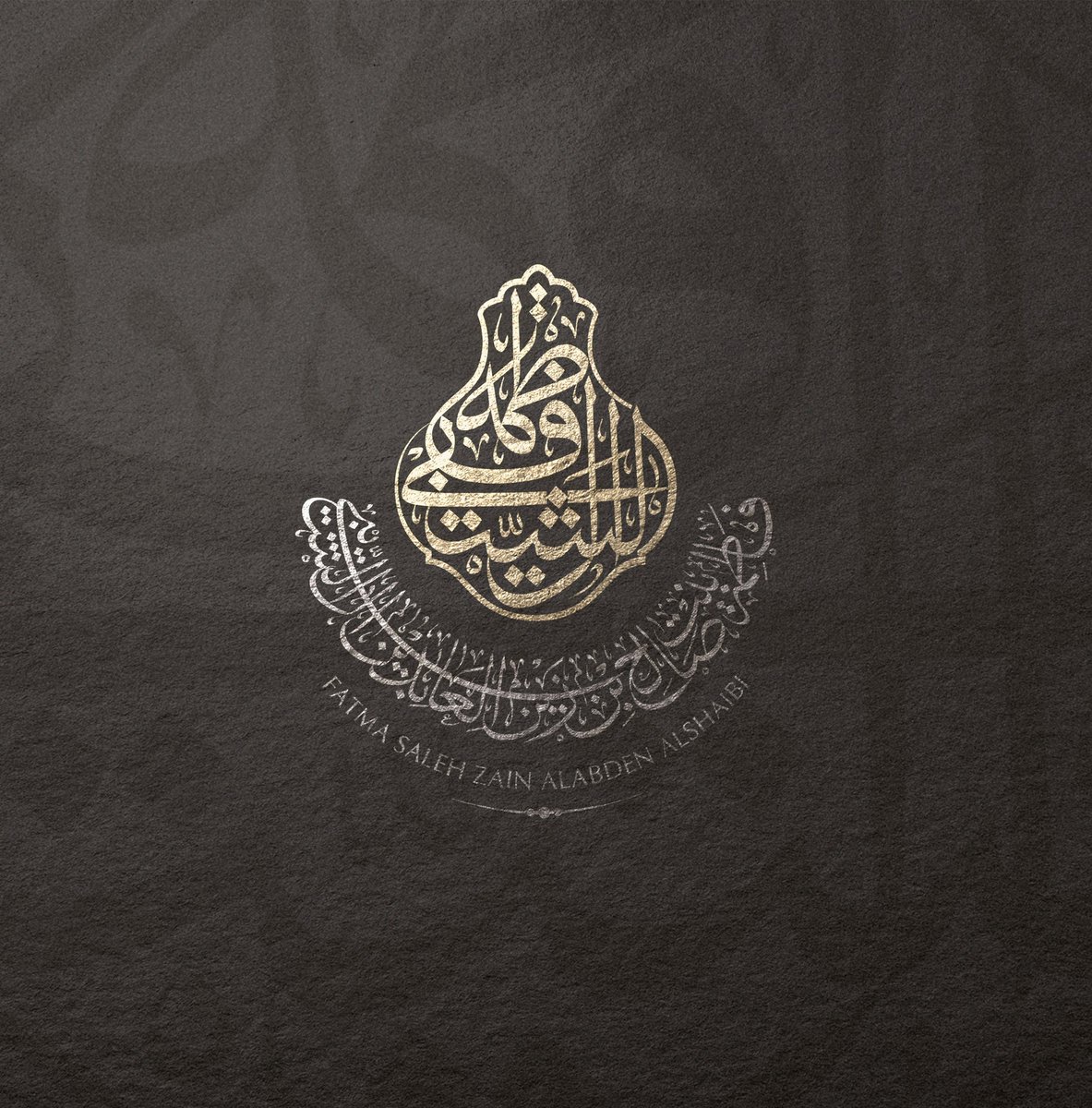 #خط_عربي
#مخطوطة فاطمة بنت صالح بن زين العابدين آل الشيبي "