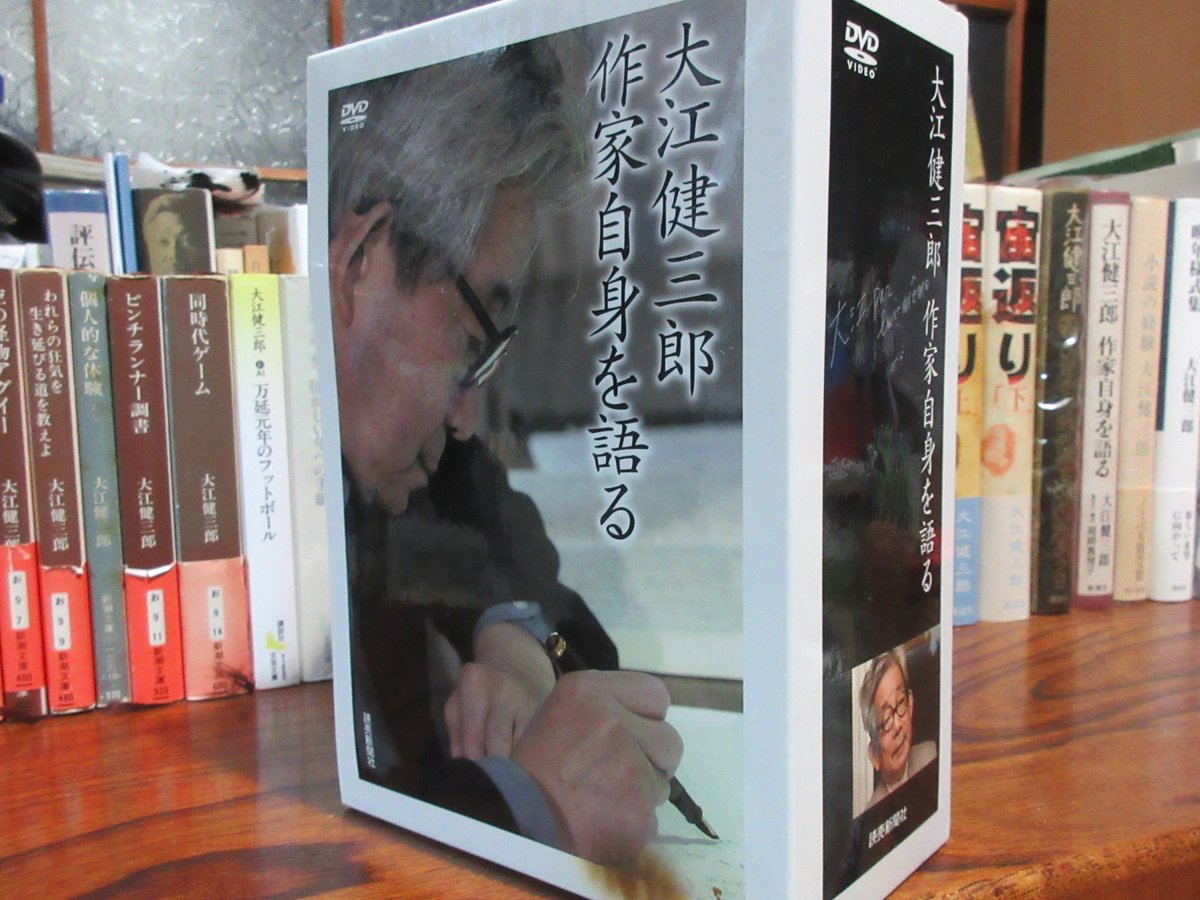 大江健三郎 作家自身を語る DVD5枚組