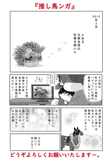 🌸宣伝その③です🌸
同じく【増刊フラワーズ春号】に読み切りエッセイ漫画「推し馬ンガ」(おしまんが)を描かせていただいております。

しっとり寂しげな話かとおもった?残念!描いたの私ですヨ☆…なカンジのアレです。6ページです。 