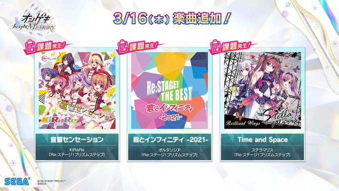 ＜アーケード情報＞只今【オンゲキ】にて、新曲が追加されました！！Re:ステージ！プリズムステップとのコラボイベも開催中で