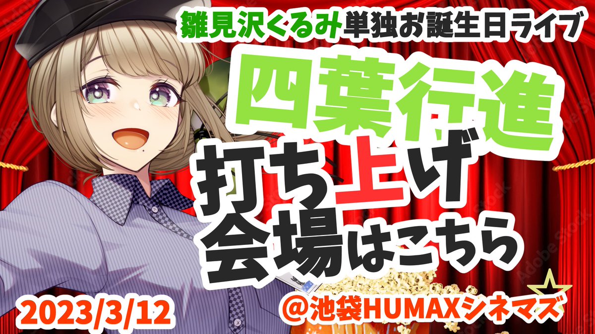 3月12日(日)開催
雛見沢ブートキャンプ・・・
ではなく四葉行進 -Clover March-
振り返り打ち上げ配信🎉!
参加者筋肉痛&クラピカ沢のハンター試験で不合格!
面白ドリンク素敵グッズ!祝福ネタ動画!
LIVE限定含めた10曲以上を熱唱!モノリスで優雅に動く学院長!
すごく面白かったです!