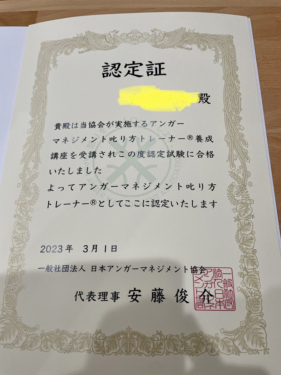 donguriSC's tweet image. アンガーマネジメント叱り方トレーナーの認定証がようやく届きました

AMFT・AMRTとして
保護者や地域の人たちが怒りと上手に付き合え、ハッピーになれるように貢献していきたい

#AMRT
#AMFT
#アンガーマネジメント