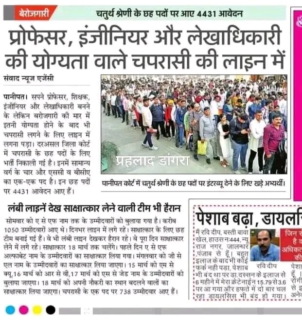 Shweta Dhull (@shwedhull) on Twitter photo बेरोज़गारी का आलम <a href="/mlkhattar/">Manohar Lal</a>
कहाँ है हरियाणा में बेरोज़गारी कहने वाली सरकार ~ आँखें खोल कर देख ले यह लम्बी कतार, पढ़ ले यह ख़बर ~
रोज़गार देने के मामले में सबसे फिसड्डी हमारा प्रदेश!
#श्वेता_ढुल बेरोज़गारी का आलम <a href="/mlkhattar/">Manohar Lal</a>
कहाँ है हरियाणा में बेरोज़गारी कहने वाली सरकार ~ आँखें खोल कर देख ले यह लम्बी कतार, पढ़ ले यह ख़बर ~
रोज़गार देने के मामले में सबसे फिसड्डी हमारा प्रदेश!
#श्वेता_ढुल