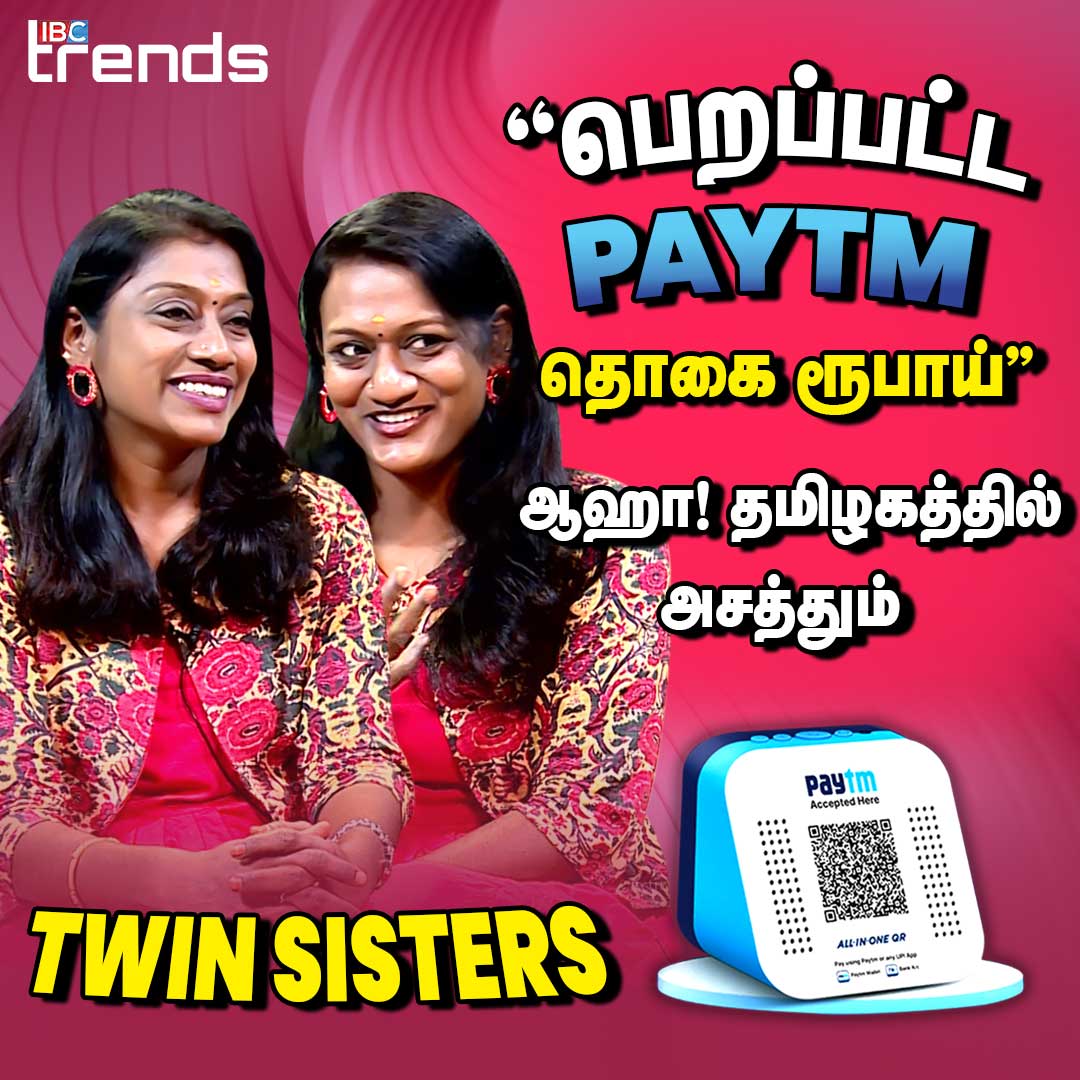 ibctamilmedia's tweet photo. Link >>> https://t.co/wy8lleWuSN

என் VOICE REJECT செய்த பின்னும் அதை USE பண்ணி இருப்பாங்க - PAYTM  VOICE TWIN SISTERS

#paytm #Phonepe #paytmvoice #Phonepevoice #umavijayakumar #mageshwari #trendingstars 
#trendinginterview #paytmvoiceover #phonepayvoiceover #voiceoverartist https://t.co/B5LfdHTbWh