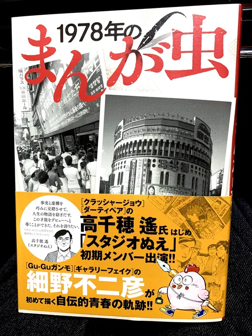 安彦先生がクラッシャージョウの舞台挨拶で触れられていた細野不二彦先生の自伝を購入。何となく伝え聞いていたスタジオぬえの当時の状況が詳しく描かれていてとても面白かった。こんな凄い人達が同じ屋根の下に集まっていたなんて! 