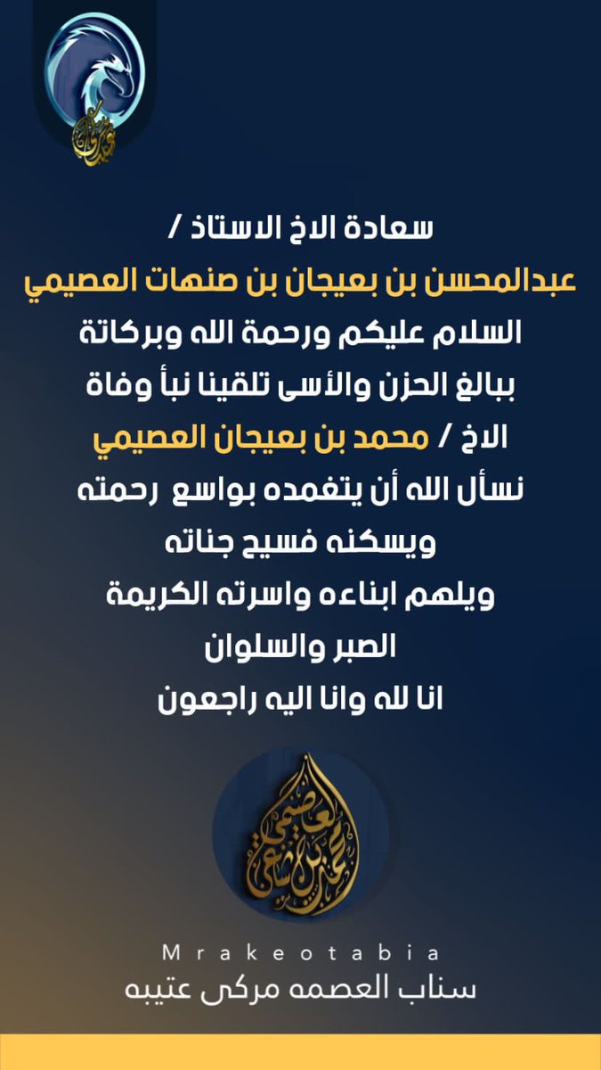 الله يغفر له ويرحمة 
وجميع اموات المسلمين 

#محمد_البعيجان_في_ذمة_الله