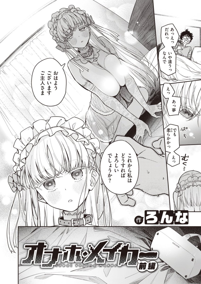 ✨本日のおすすめ✨
ろんな先生
《オナホ・メイカー 前編》
BEAST 2023.04

ゲームで作り上げた理想の女の子♀
目覚めたらそこにいて…💕
無垢な彼女とえっちなお勉強❤

🔽続きはこちら🔽
https://t.co/Q6jqgEl98O

※イメージ画像と実際の修正方法は異なります 