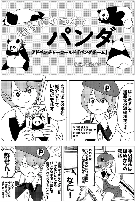 『知らなかった! パンダ』(新潮社)の紹介漫画を描かせてもらいました!

・アドベンチャーワールドの「パンダチーム」が書いた「パンダの魅力と謎」がいっぱいつまった話題作です!
https://t.co/Ypsh2qfwQJ

#アドベンチャーワールド
#パンダ
#知らなかったパンダ
#新潮社 