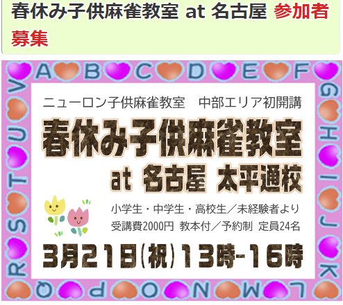 mahjong_radio's tweet photo. 東京、大阪に続き名古屋でも子供麻雀教室が開校します。🧒👧🏻麻雀ゲームを通じて決断力や分析力そして忍耐力、礼儀作���など自然と身につきます。🌱是非お子さんをお連れして楽しい一日をお過ごしください。詳細は下記まで。
 #麻雀  #子供教室 https://t.co/DCntDAkAqy
