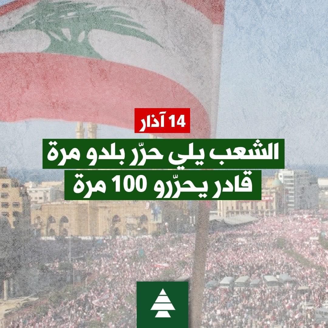 nadimgemayel's tweet photo. ما في خلاص للبنان قبل ما نرجع نشوف #١٤_آذار جديدة... قبل ما نتوحد مسلمين ومسيحيين ونطالب بكف يد ميليشيا ايران، وباستعادة لبنان سيادته من جديد، للنهوض والخروج من النفق المظلم.

السلام لروح شهداء ١٤ آذار…
#ونبقى https://t.co/2ruPwaMFU1