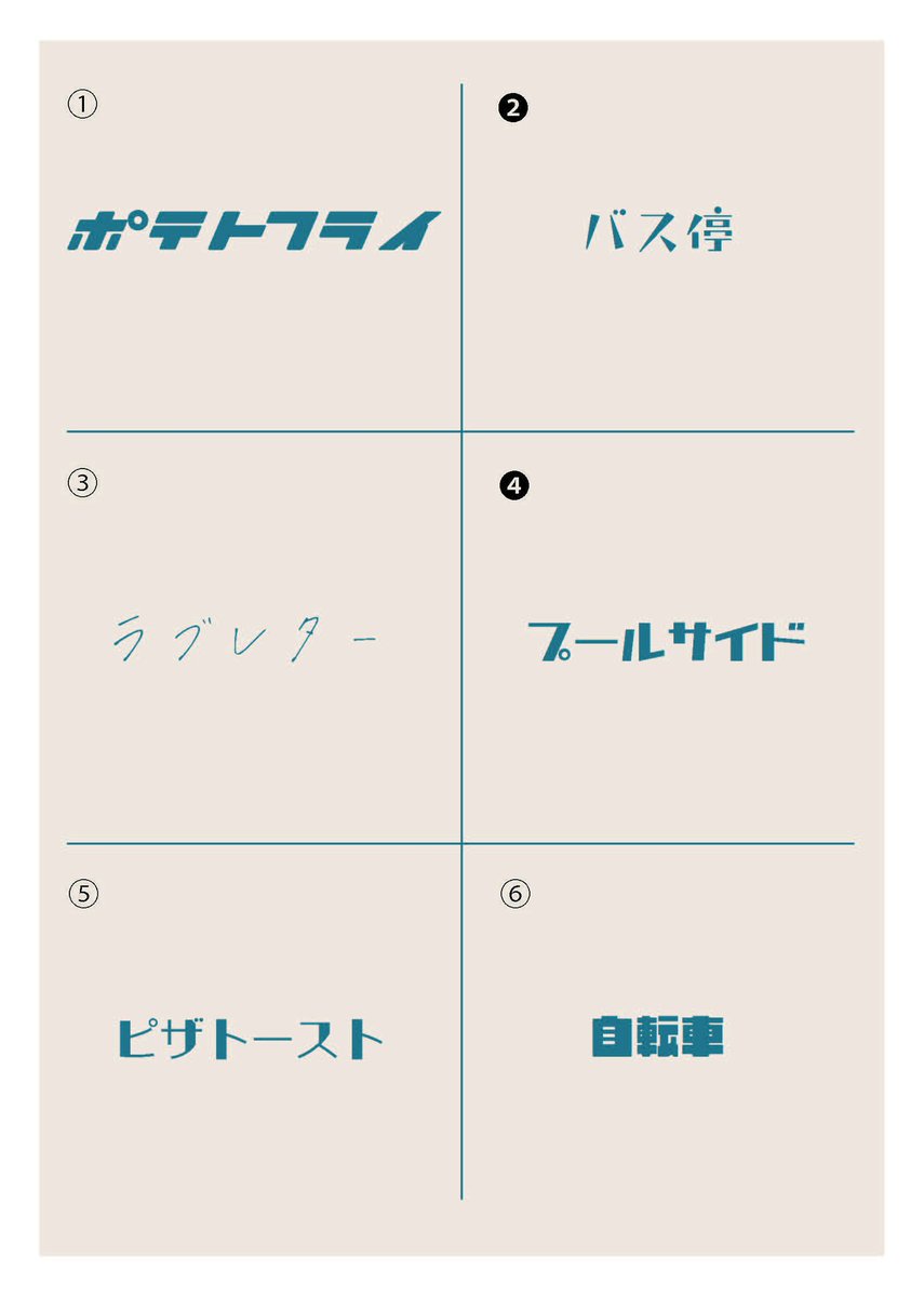【エモさを感じるレトロフォント】

レトロでいうところの
個人的にお気に入りの
エモフォントをご紹介✨

①キッチンカタカナ
②ABまるさん
③アオハルマーカー
④851レトロゴ
⑤ABラインボードB
⑥AB カントリーロード