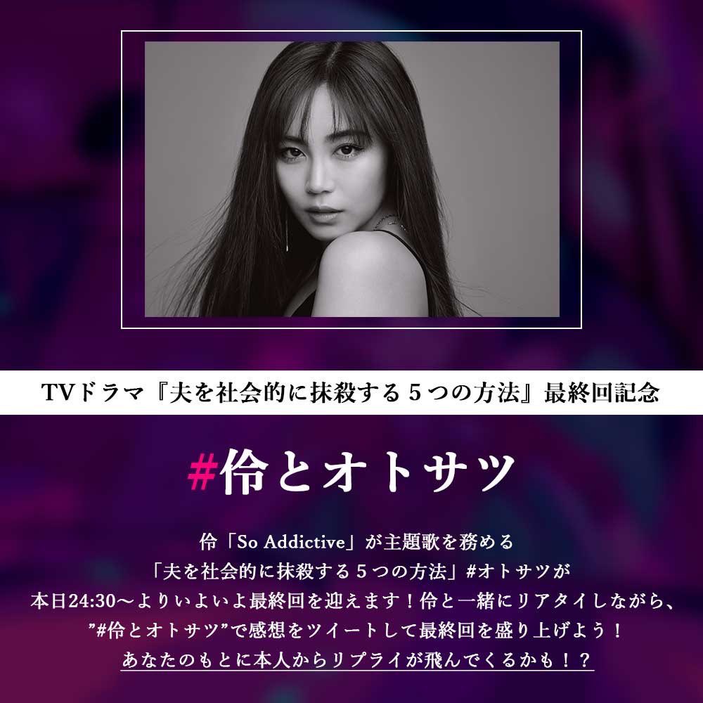 rei__official_'s tweet photo. 本日24:30～
「#夫を社会的に抹殺する5つの方法 」最終回✨

記念すべき最終回は、伶と一緒にリアタイしながら #伶とオトサツ で感想ツイートして一緒に楽しみましょう！
「So Addictive」とともに是非お楽しみください♫

@tx_otosatsu 
#オトサツ

#伶 #SoAddictive

by伶マネ https://t.co/uGc7O7iILw