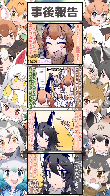 1214話目 【事後報告】 
皆さんは、ホウレンソウはしっかりしましょう
#けものフレンズ
#日記四コマ 