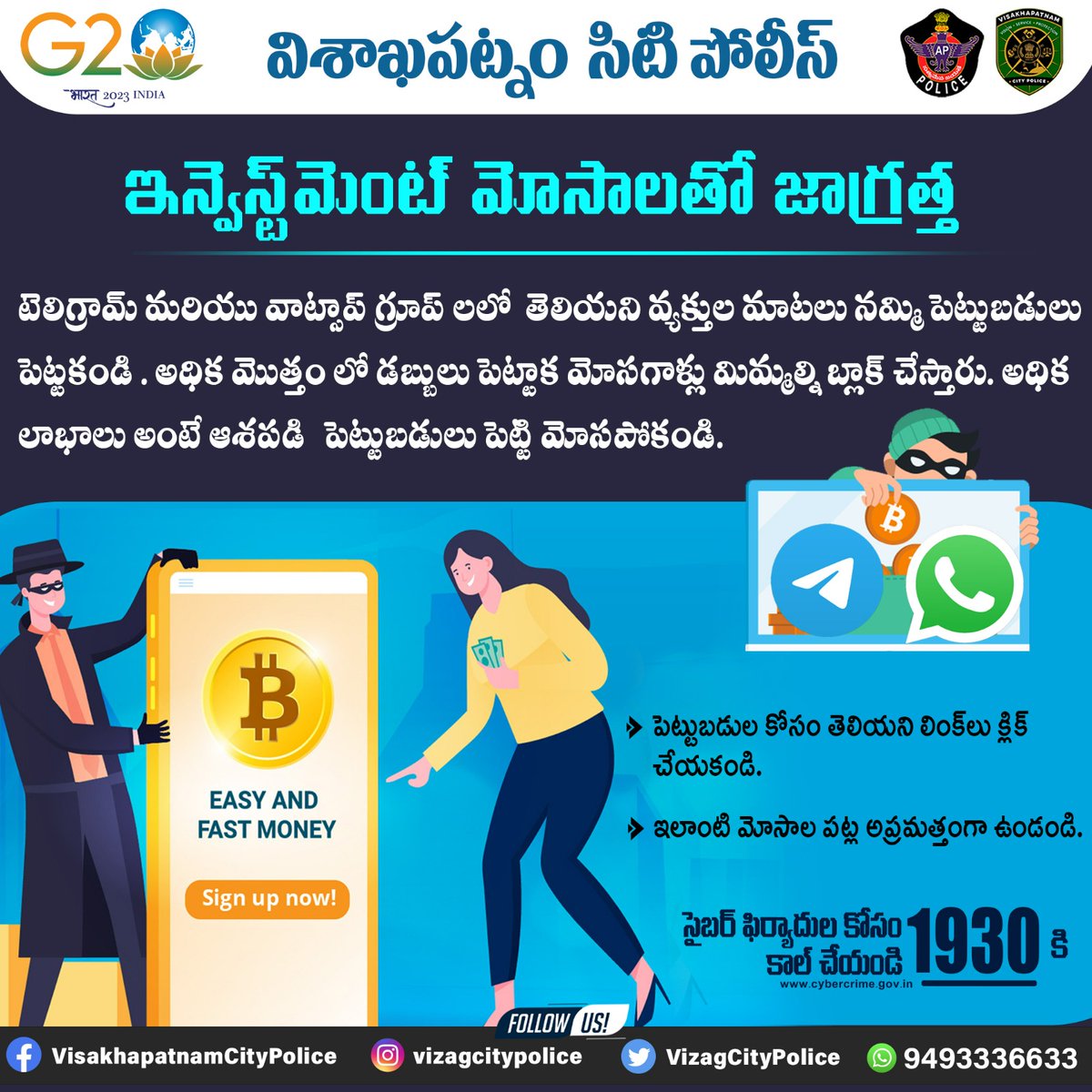 vizagcitypolice's tweet photo. టెలిగ్రామ్, వాట్సాప్ గ్రూప్ లలో మరియు ఇతర సోషల్ మీడియాలో తెలియని వ్యక్తుల మాటలు నమ్మి బారి పెట్టుబడులు పెట్టి మోసపోకండి. పెట్టుబడుల కోసం తెలియని లింక్ లు క్లిక్ చేయంకండి.ఇలాంటి మోసాల పట్ల అప్రమత్తంగా ఉండండి. @APPOLICE100 #cyberawareness #onlinefraud https://t.co/8mw96bmfAK