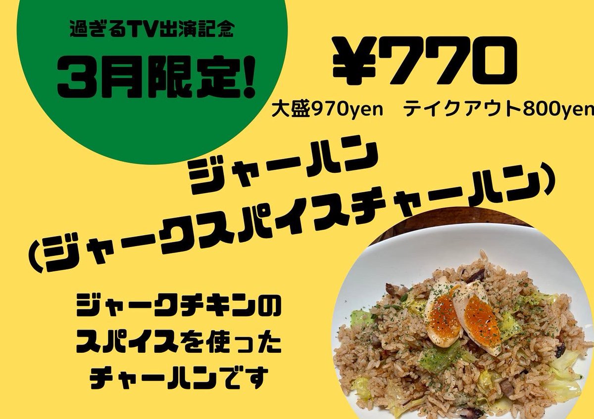 bar_soulwood's tweet photo. #過ぎるTV 出演特別企画！
本来ディナータイムのメニューでる「ジャーハン」を3月いっぱい限定でランチでもご提供致します！この機会に是非♪

#ジャーハン
#775
＃過ぎるTV https://t.co/PKDE19yDs1