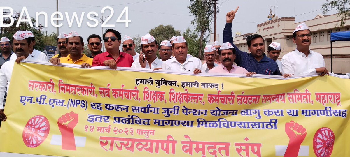 nilimas15's tweet image. #old_pension_scheme: #akola: 
*जुनी पेन्शन योजना : 'मिशन एकच जुनी पेन्शन' निदर्शने देत अकोला जिल्ह्यातील हजारो सरकारी निमसरकारी कर्मचारी उतरले रस्त्यावर*
सविस्तर वृत्त वाचण्यासाठी खालील लिंकवर क्लिक करा👇🏼 
bhartiyaalankarnews24.com/2023/03/old-pe…