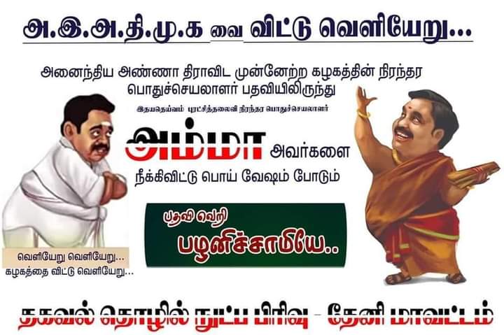 BodiArun5's tweet photo. #பதவி_வெறி_பழனிச்சாமி https://t.co/xcMOajZLh8