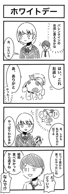 No.108「ホワイトデー」  #4コマ漫画 #4コマR #漫画が読めるハッシュタグ #漫画好きと繋がりたい