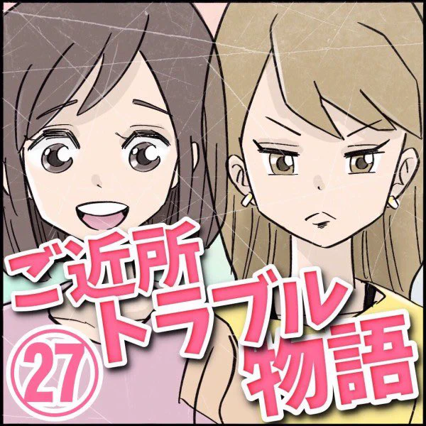 ご近所トラブル物語【第27話】
⭐️続きはこちら👇
https://t.co/VBkF3d1XdA 