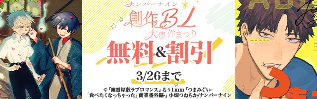 #創作BL大豊作まつり
【無料&amp;割引】ナンバーナイン創作BL大豊作まつりにて「新人君と童顔さん」も対象になっております!
各ストアにて割引中です(*'ω'*)
https://t.co/l2zzTU7fck 