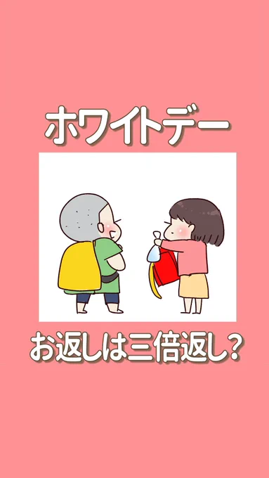 ホワイトデー お返しは3倍返し? 
(1/3)

#ホワイトデーのお返し 
#エッセイ漫画 