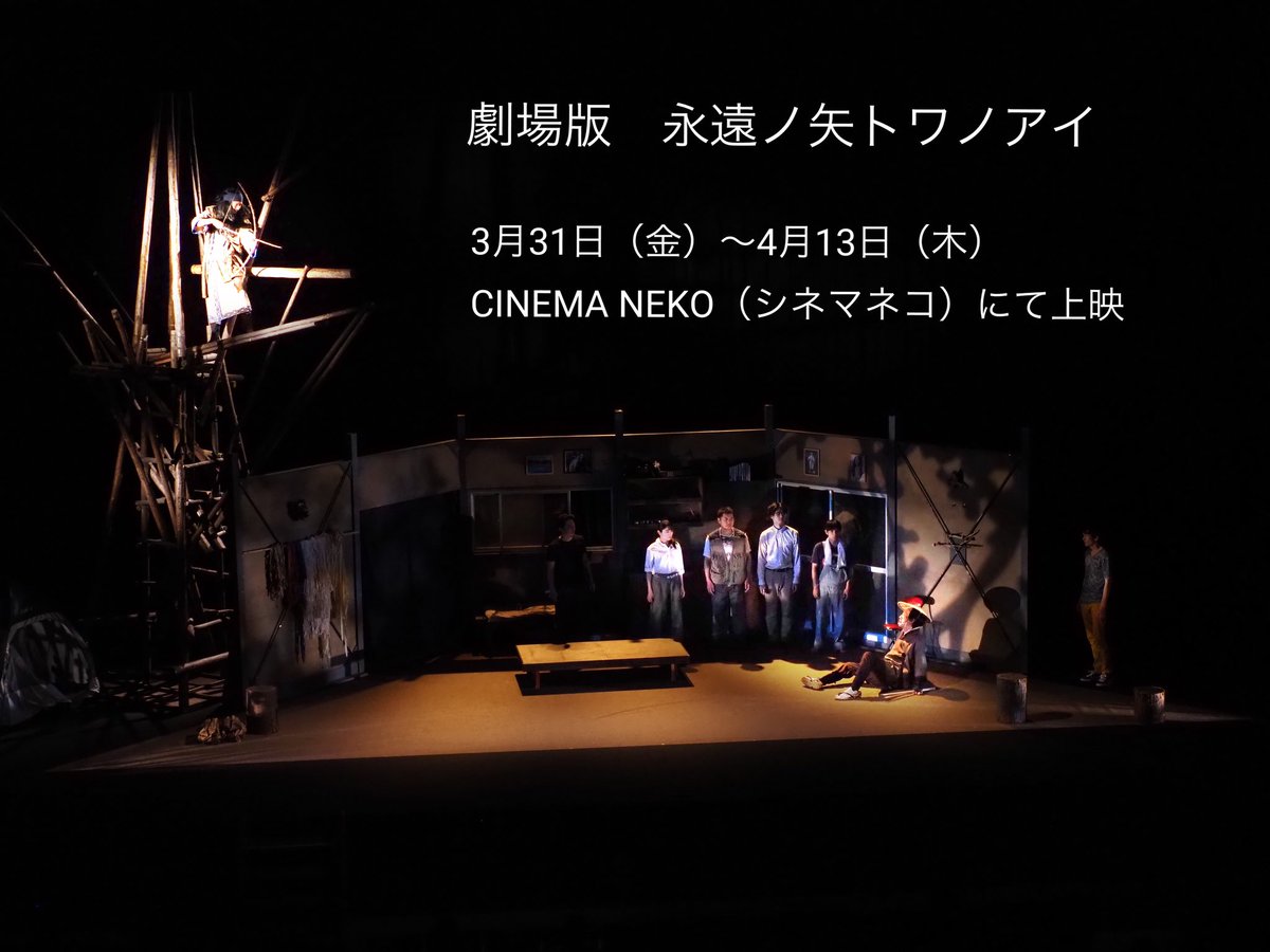 towanoaimovie's tweet photo. ＼上映のお知らせ／

3月31日(金)〜4月13日(木)
#シネマネコ （CINEMA NEKO）さんにて上映です。

🎬3月28日（火）
チケット先行販売予定
https://t.co/Xitnnwr7eR
@CinemaNeko_JP 

👇詳細コチラ(西多摩経済新聞)
https://t.co/00MZSjFEvV https://t.co/yNwhYtGrdX