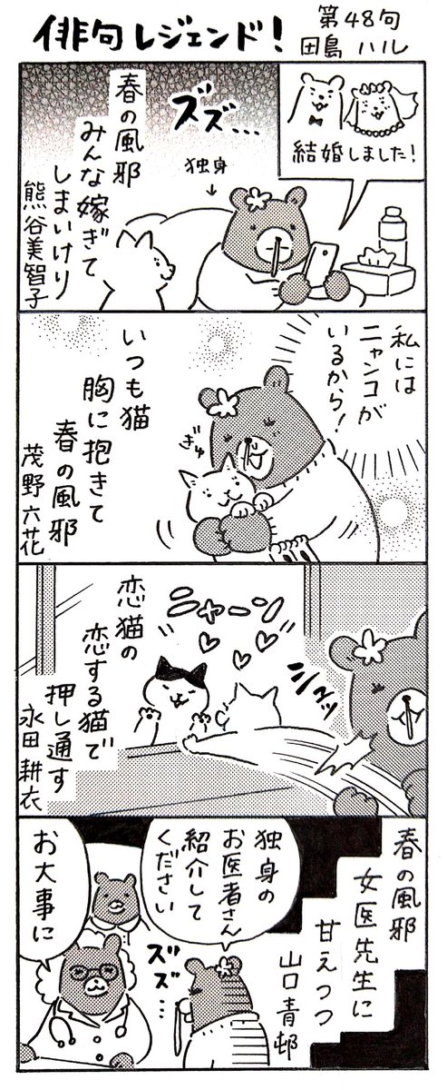 漫画 #俳句レジェンド !第48句
「春の風邪 編🐈️」

オチになった山口青邨の句。青邨も女医先生に甘えたくなったのかもしれないと思うときゅんですね…。
#漫画 #俳句 