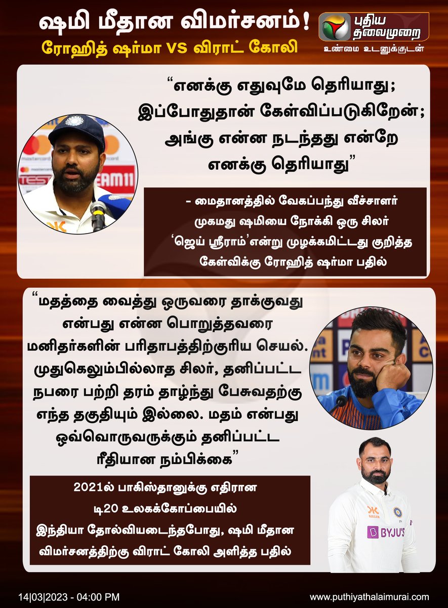 PttvNewsX's tweet photo. #NEWSUPDATE | ஷமி மீதான விமர்சனம்! 

ரோஹித் ஷர்மா vs விராட் கோலி 

#RohitSharma𓃵 | #ViratKohli𓃵 | #MohammedShami | #Cricket https://t.co/qlYqPL1apV