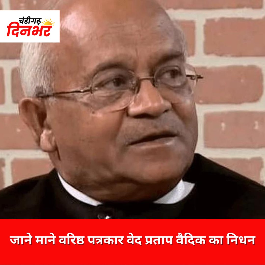 Chdinbhar's tweet photo. जाने माने वरिष्ठ पत्रकार वेद प्रताप वैदिक का निधन
#rip #peace #artist #tribute #seniorreporter #respect #chandigarhdinbhar https://t.co/Y5qdUWs0KM