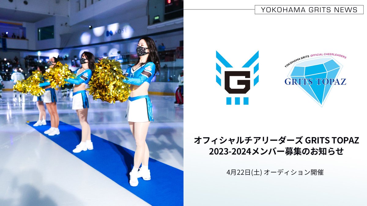 /
GRITS TOPAZ 2023-2024メンバー募集💎
\

▽応募フォーム
forms.gle/mYMwry9ZfjGjmS…

▽詳細
grits-sport.com/news/6827

#ぐぐぐ <a href="/GRITSTOPAZ/">💎GRITS TOPAZ💎</a> 

#横浜GRITS #横浜グリッツ #YOKOHAMAGRITS #横浜 #グリッツ #YOKOHAMA #GRITS #アイスホッケー #icehockey #アジアリーグアイスホッケー #デュアルキャリア