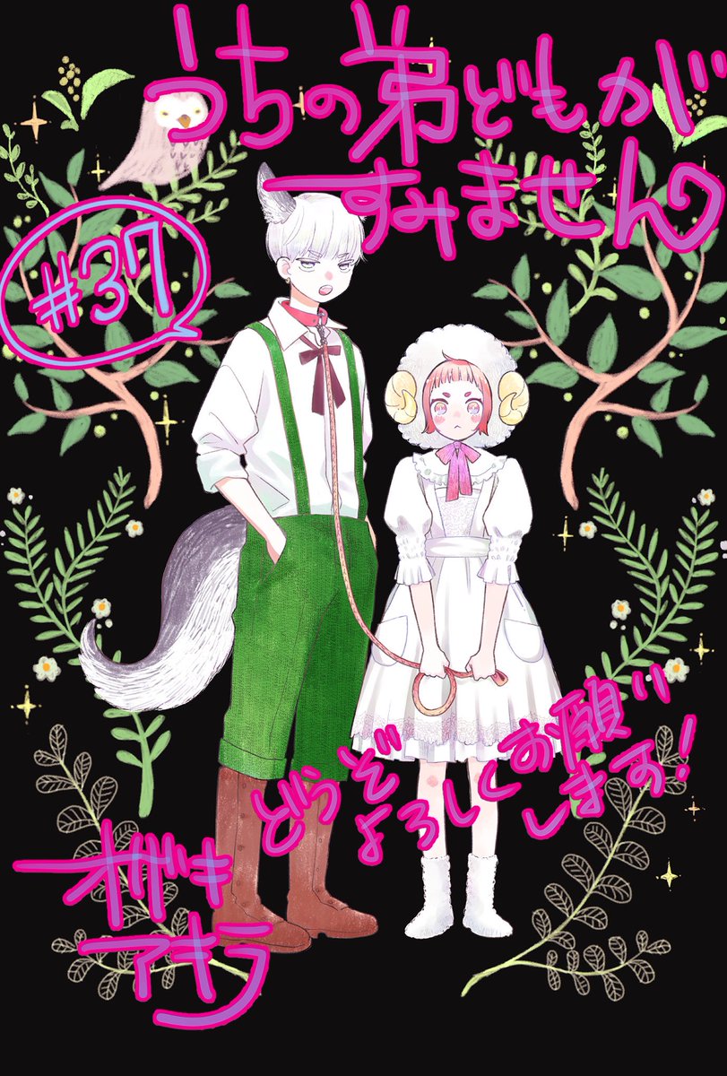 「おしらせ」- ̗̀📣
発売中の別マ4月号にてうちの弟どもがすみません第37話掲載させていただいております!

さらにコミックス9巻が3月24日発売で
カラー漫画リーフレット第2弾(3と4男編)がついてきたり
抽選でアクリルキーホルダープレゼントがあったりもします〜✨
どうぞよろしくお願いいたします! 