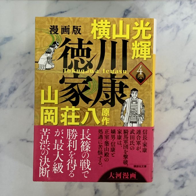 3月刊】横山光輝著、山岡荘八原作『漫画版 徳川家康4』家康と合流した 3月刊】横山光輝著、山岡荘八原作『漫画版 徳川家康4』家康と合流した