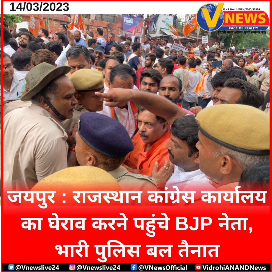 Vnewslive24's tweet photo. जयपुर : राजस्थान कांग्रेस कार्यालय का घेराव करने पहुंचे BJP नेता, भारी पुलिस बल तैनात
#Jaipur #Rajasthan #Congress #BJP #Police #Bjp_Protest #BJP_Leaders #Police_Force #Rajasthan_Congress_Office @INCIndia @jaipur_police @BJP4Rajasthan https://t.co/RkroBi2Lpo