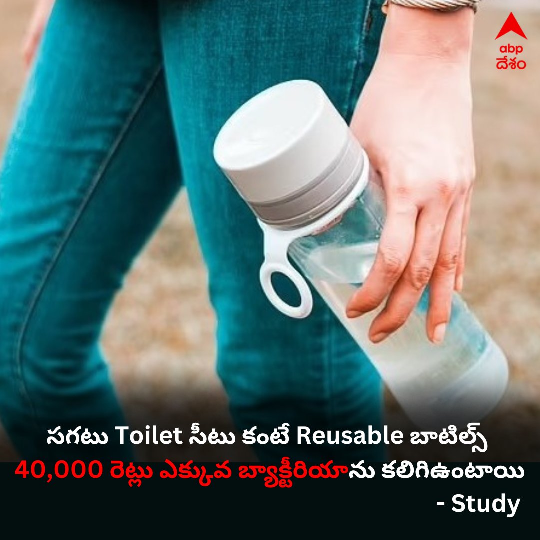 అమెరికా లో తాజా అధ్యయనం ప్రకారం, సగటు Toilet సీటు కంటే Reusable బాటిల్స్ 40,000 రెట్లు ఎక్కువ బ్యాక్టీరియాను కలిగిఉంటాయి.

#study #reusablebottles #bacteria #drinkingwater #abpdesam