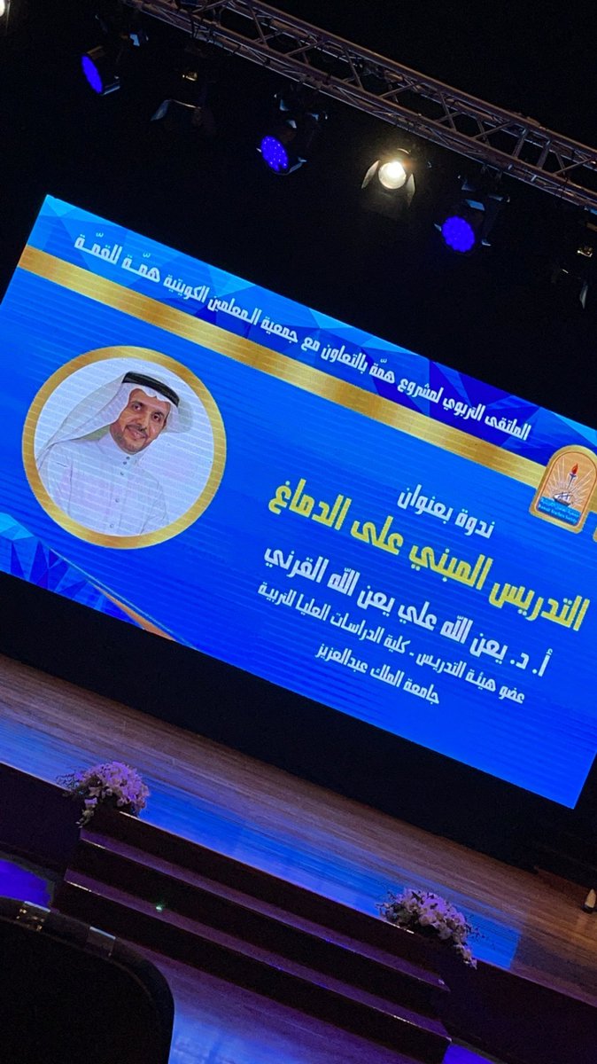 Mariam86Kwt's tweet photo. مقتطفات من مؤتمر همة في القمة بالتعاون مع جمعية المعلمين مع كلية التربية الاساسية .. اعداد متميز وهادف 👍🏻
@kts_org_kw https://t.co/soLHQi5q9f